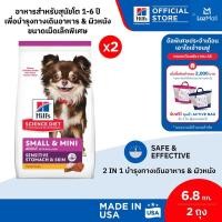 ราคา เซตสุดคุ้ม Hills ScienceDiet SensitiveStomach SkinSmall Mini สุนัข1 6ปี ทางเดินอาหารบอบบางและบำรุงขน 6 8กก 2 ถุง (23549154825)