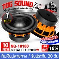 ราคา TOG SOUND ลำโพงซับวูฟเฟอร์ 10 นิ้ว 2000วัตต์ วอยซ์คู่ 2 8OHM NG 10180 แม่เหล็กใหญ่2ชั้น 180MMX40MM ขอบโดนัท โครงหล่อสีส้ม ลำโพงโครงหล่อ 10 นิ้ว ลำโพงซับ 10 นิ้ว ลำโพง10 นิ้ว ดอกลำโพง 10 นิ้ว ลำโพงซับเ