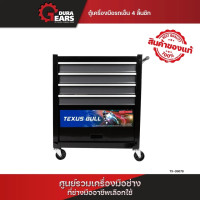 ราคา รุ่นใหม่2025 กดโค้ดลดเพิ่ม TEXUS BULL เท็กซัส บูล ตู้เครื่องมือรถเข็น 4 ลิ้นชัก 1 ตู้ สีดำ สีน้ำเงิน TX 39678 (25202410596)