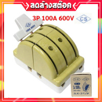 ราคา CS คัทเอาท์ สับสองทาง 3P 3 สาย 100A 600V สะพานไฟ ทรงหลังเต่า (8233972474)