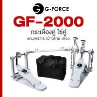 ราคา G Force GF 2000 Double Bass Drum Pedal กระเดื่องคู่ กระเดื่องกลอง โซ่คู่ แถมฟรี กระเป๋าใส่กระเดื่อง (23809354002)