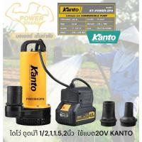 ราคา KANTO ปั๊มน้ำ ใช้แบตเตอรี่20V ไร้สาย 1 2 2นิ้ว 60 240w ไดโว่dc สายยาว3เมตร คอยทองแดงแท้100 ไดโว่ ปั๊มแช่ ไดโว่ไร้สาย (24991257895)
