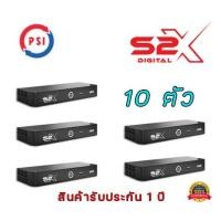ราคา กล่องดาวเทียม PSI S2X 10 ตัว (9129866229)