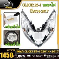 ราคา โคมไฟหน้า Click125i รุ่นปี2015 2017 พร้อมขั้วไฟและหลอดไฟ (24447463113)