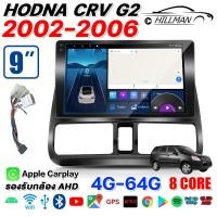 ราคา HO อแอนดรอย 9นิ้ว HONDA CRV G2 2002 2006 แท้ จอติดรถยนต์ WIFI GPS เครื่องเสียง จอแอนดรอยด์ 8 core ram 6 rom 128 WIFI GPS SIM จอ android Apple Carplay (25363391898)