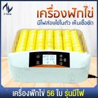 ราคา เครื่องฟักไข่ แบบอัตโนมัติ 56 ฟอง มีไไฟส่องไข่ ตู้ฟักไข่ ตู้อบไข่ ฟักไข่ได้หลายขนาด ไข่ไก่ ไข่ห่าน ไข่นกกระทา ใช้งานง่าย (6404278922)