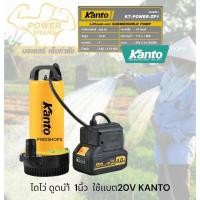 ราคา KANTO ปั๊มน้ำ ใช้แบตเตอรี่20V ไร้สาย 1 2 2นิ้ว 60 240w ไดโว่dc สายยาว3เมตร คอยทองแดงแท้100 ไดโว่ ปั๊มแช่ ไดโว่ไร้สาย (24991257894)