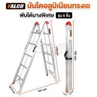 ราคา FALCO บันไดอลูมิเนียม พับได้พิเศษ แบบ 3 5 ขั้น ใช้พื้นที่จัดเก็บน้อย พกพาสะดวก บันไดทรงเอ หนา แข็งแรง ยางกันลื่นอย่างดี (24850959723)