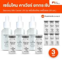 ราคา เซ็ท Barcony Silk Caviar Lift Up Serum Set เซรั่มบำรุงผิวหน้า เซรั่มไหม ไวท์คาเวียร์ ยกกระชับ หน้าตึง ผิวหน้าชุ่มชื้น จากเกาหลี ขนาด 35 มล พร้อมของแถม ไหมยกกระชับ MV Mall Outlet (23176987656)