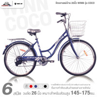 ราคา จักรยานแม่บ้าน 26นิ้ว WINN รุ่น COCO 6สปีด ชุดเกียร์ LT WOO มีตัวล็อคล้อหลัง (23636534824)
