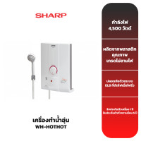 ราคา SHARP เครื่องทำน้ำอุ่น รุ่น WH HOTHOT 4500 วัตต์ (16205675400)