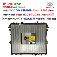 ราคา หม้อน้ำ TOYOTA VIGO CHAMP วีโก้ แชมป์ ดีเซล 2 5 3 0cc หนาพิเศษ 26มิล ปี2011 2014 เกียรออโต้ ประกัน 6เดือน VIG04 D AT (879488782)