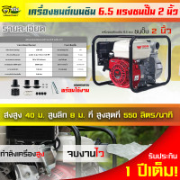 ราคา เครื่องสูบน้ำ 6 5แรง เครื่องยนต์เบนซิน 4จังหวะ 6 5แรงม้า พร้อมปั้มมีขนาด 2นิ้ว และ 3นิ้ว รับประกันสินค้า Byดีจริงการเกษตร (24602920725)
