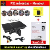 ราคา เครื่องเกม PS2 เครื่อง PS2 แปลงแล้ว Memboot เล่นผ่านแฟลสไดฟ์ เลือกเกมได้ พร้อมเล่น อุปกรณ์ครบ สินค้ามือสอง (23171670063)