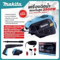 ราคา MAKITA เครื่องฉีดน้ำ เครื่องฉีดน้ำแรงดันสูง 3500 W ล้างแอร์ เครื่องล้างแอร์ ปั้มน้ำล้างรถ ปั้มน้ำล้างรถ รับประกันมอเตอร์ งานเทียบ เกรด AAA ของดี (24562611471)