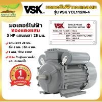 ราคา VSK มอเตอร์ไฟฟ้า 0 5 แรง 1 แรง 1 5 แรง 2 แรง 3 แรง 5 แรง 220V กระแสสลับ 1 เฟส มอเตอร์มิเนียม มอเตอร์กำลัง หมุนได้ 2 ทาง สินค้ามาตรฐาน IP44 เกษตรทำเงิน77 (21732202070)