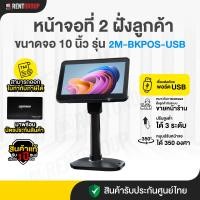ราคา จอแสดงผลลูกค้า ขนาด10นิ้ว Customer Display เชื่อมต่อผ่านUSB สินค้ารับประกัน1ปี (23708527298)