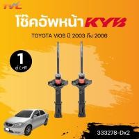 ราคา KYB โช๊คอัพหน้า หลัง TOYOTA VIOS ปี 2003 ถึง 2006 TOYOTA VIOS ปี 2003 ถึง 2007 รุ่น EXCEL G 333278 Dx2 343473 Dx2 แยกขายเป็นคู่ TVC (21545926586)