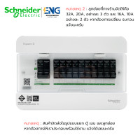 ราคา Schneider Electric ตู้คอนซูมเมอร์ 10 ช่อง Classic รุ่น S9HCL110 แบบ plug on (23867974138)