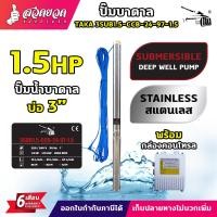 ราคา ปั๊มน้ำบาดาล TAKA กล่องคอนโทรล CCB ขนาด 0 5 แรง 1 แรง 1 5 แรง บ่อ 3 นิ้ว สายไฟยาว 35เมตร สเปคแท้ ประกัน 6 เดือน (22906975951)