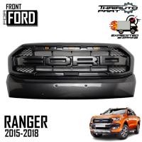 ราคา กระจังหน้า รุ้น ฟอร์ด เรนเจอร์ ปี 2015 2017 โลโก้ดำ มีไฟ LED สีส้ม สีเทาไวแทรก FORD RANGER (24614571614)