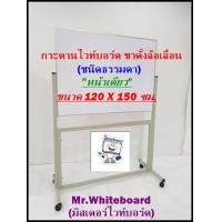 ราคา กระดานไวท์บอร์ดขาตั้งล้อเลื่อน 1 หน้า ขนาด 120 X 150 ซม ไวท์บอร์ดชนิดธรรมดา กระดานไวท์บอร์ดขาตั้งราคาถูก เขียนลื่นลบออกง่าย Mr Whiteboard (16806095557)