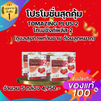 ราคา โทเมซิง พลัส 2 Tomazing plus 2 ลดอาการต่อมลูกหมากโต สารสกัดจากมะเขือ หมดอายุ 2 ปีข้างหน้า (24011197535)