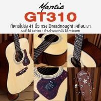 ราคา Mantic GT 310 Acoustic Premium Guitar กีตาร์โปร่ง 41 นิ้ว เกรดพรีเมียม ทรง Dreadnought เคลือบเงา เทียบเท่า Yamaha F310 (24028540335)