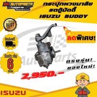 ราคา กระปุกพวงมาลัยธรรมดา รถตู้ รถตู้บัดดี้ ISUZU อีซูซุ BUDDY (12963809687)
