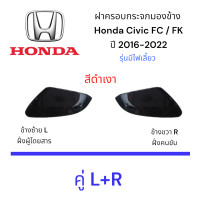 ราคา ฝาครอบกระจกมองข้าง Honda Civic FC FK ปี 2016 2022 รุ่นมีไฟเลี้ยว (25198254020)
