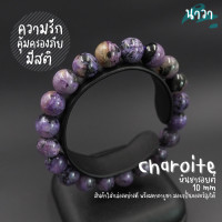 ราคา Navastone กำไลหิน หินชารอยต์ เกรดพรีเมี่ยม สีธรรมชาติ ขนาด 10 มิล Charoite ช่วยให้มีสติ ช่วยคุ้มครองภัยอันตราย สร้อยหินนำโชค หินสีม่วง (14521186785)