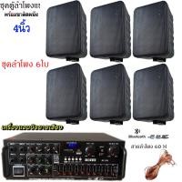 ราคา ชุดลำโพงแขวงติดผนัง มีให้เลือกหลายแบบ 4นิ้ว 5นิ้ว 6นิ้ว 8นิ้ว ชุคพร้อมใช้งานเพาเวอร์แอมป์ขยายเสียงพร้อมตู้ลำโพงแขวน ห้องอาหาร ห้องประชุม ห้องเรียน สินค้าพร้อมส่ง (24247130565)