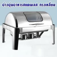 ราคา อ่างอุ่นอาหาร อ่างอุ่นอาหารจัดบุฟเฟ่ห์ อ่างเดี่ยว สเตนเลสหนาไม่เป็นสนิม ทรงเหลี่ยม 9 ลิตร ฝาช่องกระจก เปิด ปิด รุ่นRA2302 (16429270037)