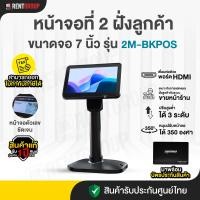 ราคา จอแสดงผลลูกค้า Customer Display 2M BKPOS สินค้ารับประกัน1ปี (22139775639)
