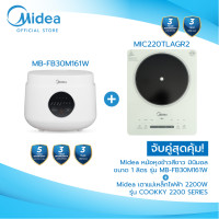 ราคา เซ็ตคู่สุดคุ้ม Midea หม้อหุงข้าวสีขาว ขนาด 1 ลิตร รุ่น MB FB30M161W Midea เตาแม่เหล็กไฟฟ้าไมเดีย 2200W รุ่น COOKKY (25364874639)