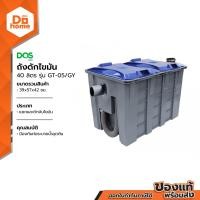 ราคา DOS ถังดักไขมัน 40 ลิตร รุ่น GT 05 GY BAI (24792208184)