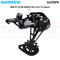 ราคา ตีนผีจักรยานเสือภูเขา SHIMANO XT รุ่น RD M8100 SGS GS ขายาว 12 Speed (23281721028)