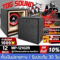ราคา TOG SOUND ตู้ลำโพงสำเร็จรูป 12 นิ้ว 1000W สีแดง MP 12102R แถมสายลำโพง 2เมตร แม่เหล็กใหญ่ 2ชั้น 140x40mm ตู้ลำโพง 12นิ้ว ตู้ลำโพงเปล่า 12นิ้ว ลำโพงซับวูฟเฟอร์ 12นิ้ว ตู้ลำโพงซับวูฟเฟอร์ 12นิ้ว ตู้ลำโพง