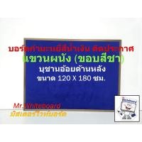 ราคา บอร์ดกำมะหยี่ติดประกาศ กำมะหยี่สีน้ำเงิน แขวนผนัง ขอบสีชา ขนาด 120 X 180 ซม บอร์ดติดประกาศเกรดพรีเมี่ยม (24434813526)