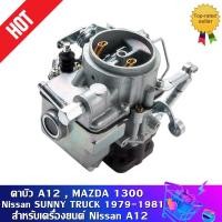 ราคา Carb สำหรับ Datsun Nissan A12 Vanette Sunny Cherry Pulsar 16010 H1602 คาบิว A12 MAZDA 1300 สำหรับ Nissan SUNNY TRUCK 1979 1981 สำหรับเครื่องยนต์ Nissan A12 (15614214002)