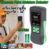 ราคา เครื่องวัดความชื้นคอนกรีต Wall Wood Moisture HY18 Concrete Paint Moisture Detector 0 75 เครื่องวัดความชื้นวัสดุ ไม้ ผนังคอนกรีต กระดาษ ระบบสัมผัส จอสว่าง อ่านง่าย เครื่องวัดความชื้นเนื้อไม้ ความชื้นคอ