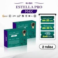 ราคา รวมโปร Estella Pro M4Xอาหารเสริมดูแลสมดุลร่างกาย วิตามินรวมสำหรับผู้หญิงวัยทำงาน ของแท้ส่งฟรี (25396540407)