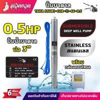 ราคา ปั๊มน้ำบาดาล TAKA กล่องคอนโทรล CCB ขนาด 0 5 แรง 1 แรง 1 5 แรง บ่อ 3 นิ้ว สายไฟยาว 35เมตร สเปคแท้ ประกัน 6 เดือน (22906975949)