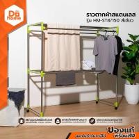 ราคา ราวตากผ้าสแตนเลส รุ่น HM ST8 150 สีเขียว EA (4963864845)