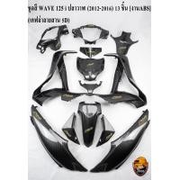 ราคา ชุดสี เฟรมรถ แฟริ่ง กรอบรถ WAVE 125 i ปลาวาฬ 2012 2016 เคฟล่าลายสาน 5D 13 ชิ้น งาน ABS แถมฟรี สติ๊กเกอร์ AKANA 12 ชิ้น (17017718177)