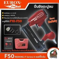 ราคา EUROX ปืนลมยิงตะปู รุ่น F50 REDKING เซฟตี้ ไกปืน ยิงไม้ ขาเดี่ยว ยิงจมทุกนัด ปืน ปืนยิงตะปู ปืนลม ปืนยิง ยิงตะปู เครื่องมือช่าง ยูร็อค (17131573688)