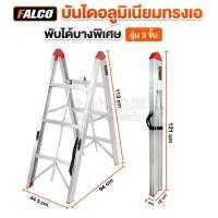 ราคา FALCO บันไดอลูมิเนียม พับได้พิเศษ แบบ 3 5 ขั้น ใช้พื้นที่จัดเก็บน้อย พกพาสะดวก บันไดทรงเอ หนา แข็งแรง ยางกันลื่นอย่างดี (24850959722)