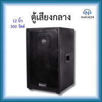 ราคา NAKACHI ตู้ลำโพงเสียงกลาง 10 12 15 นิ้ว พร้อมดอก แหลมจรวด พร้อมใช้งาน (24929461304)