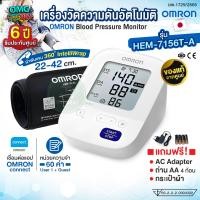 ราคา OMRON เครื่องวัดความดันอัตโนมัติ รุ่น HEM 7156T A รับประกัน 6 ปี Blood Pressure Monitor แถมฟรี Adapter กระเป๋าผ้า (24473995391)