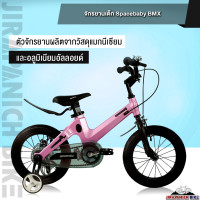 ราคา จักรยานเด็ก SPACEBABY รุ่น BMX ตัวถังแมกนีเซียมน้ำหนัก 7 6 9 กก วงล้อ 12 18 นิ้วเหมาะสำหรับ 2 13 ขวบ (16429034832)